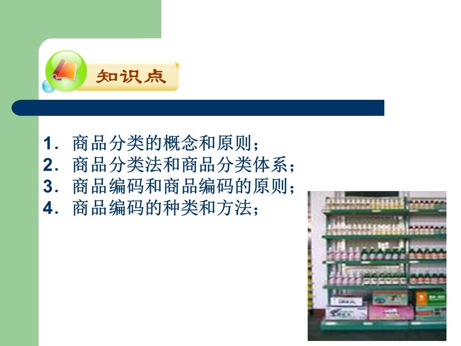 第二章商品分类与编码..ppt_第3页