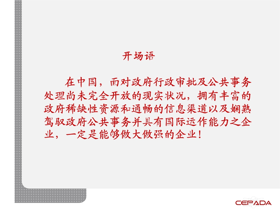 高成长性企业财经公关实务教程(1).ppt_第2页