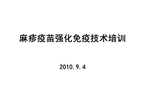 2010麻疹疫苗强化免疫技术培训(1).ppt