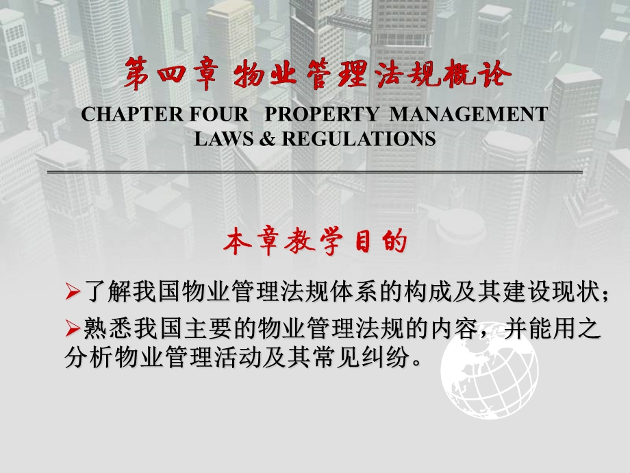 第04章_物业管理法规概论.ppt_第2页