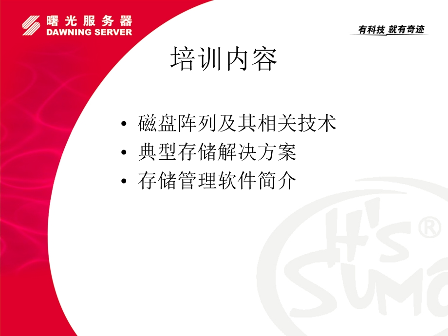 曙光公司产品部存储基础培训.ppt_第2页