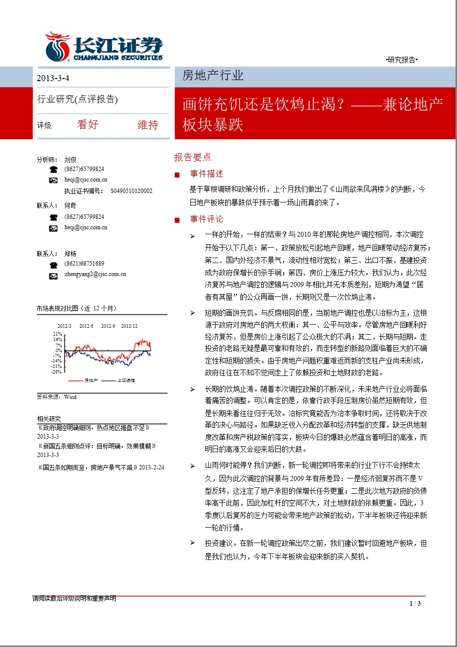 房地产行业兼论地产板块暴跌：画饼充饥还是饮鸩止渴？-130304.ppt_第1页