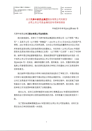 600329_ 中新药业关联方占用上市公司资金情况的专项审核报告.ppt