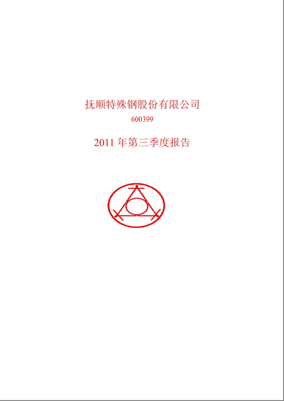 600399_2011抚顺特钢第三季度季报.ppt_第1页