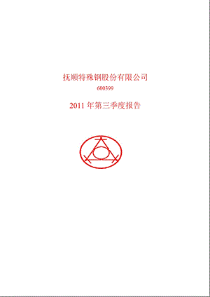 600399_2011抚顺特钢第三季度季报.ppt