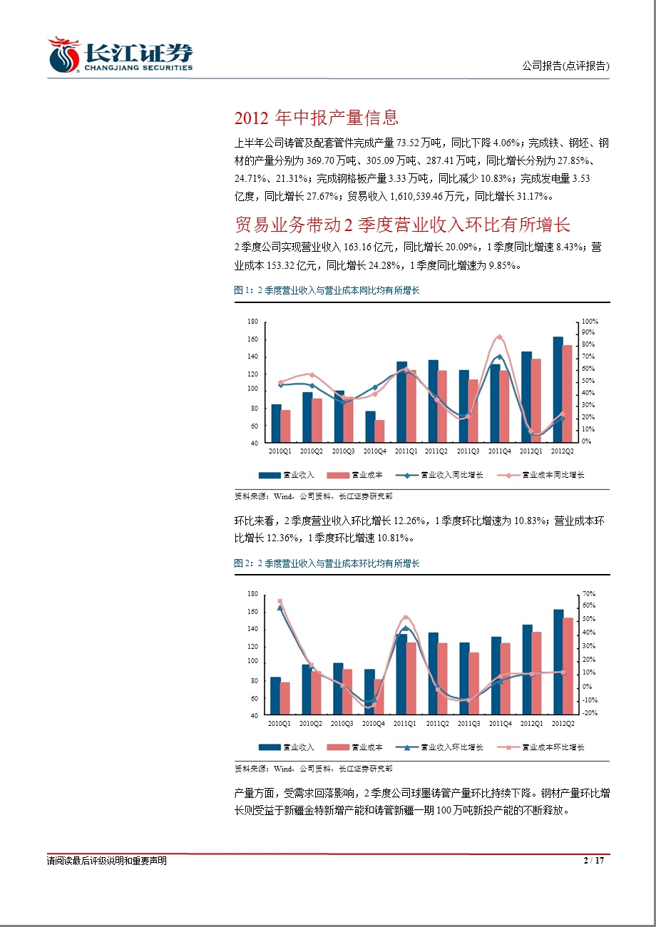 新兴铸管(000778)中报点评：上半年钢铁盈利能力下降、铸管上升_2季度下滑源于费用增加和存货减值-2012-08-21.ppt_第2页