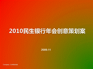 2010年年度民生银行年会活动创意策划方案.ppt