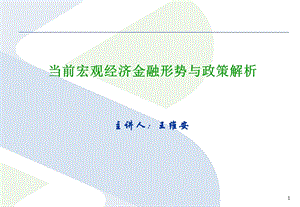 当前宏观经济金融形势与政策解析2011(1).ppt