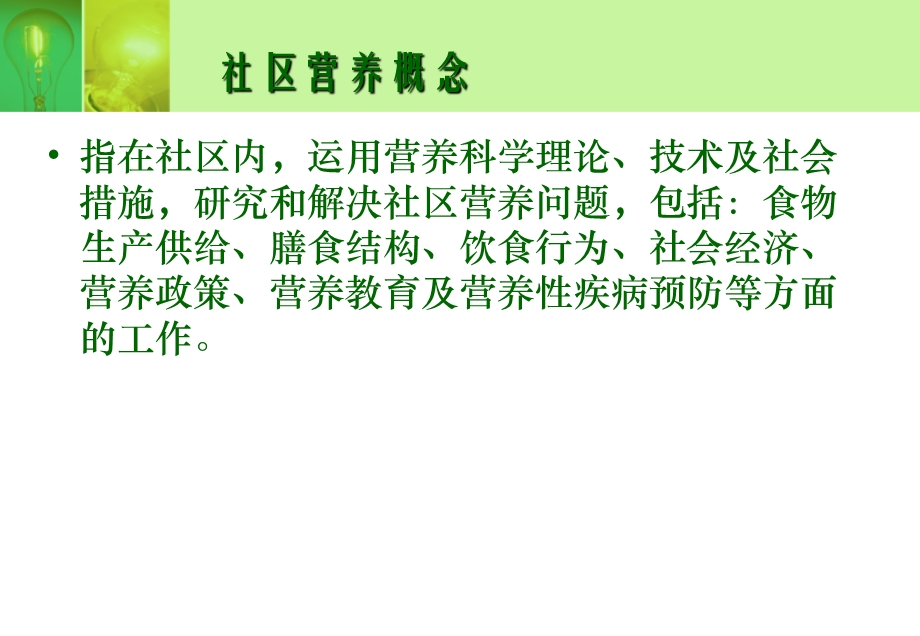 社区营养管理和干预(06).ppt_第2页