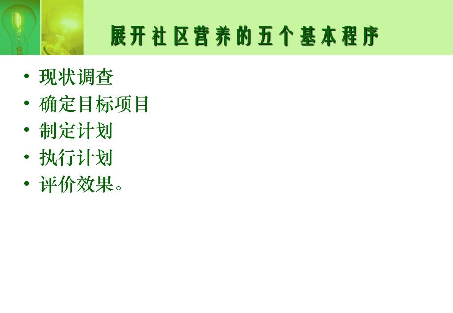 社区营养管理和干预(06).ppt_第3页