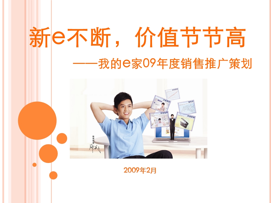 中国电信我的e家09年度销售推广策划(1).ppt_第1页