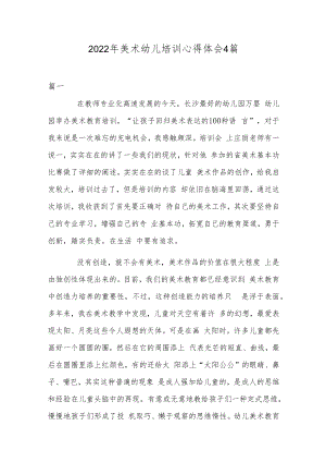 2022年美术幼儿培训心得体会4篇.docx