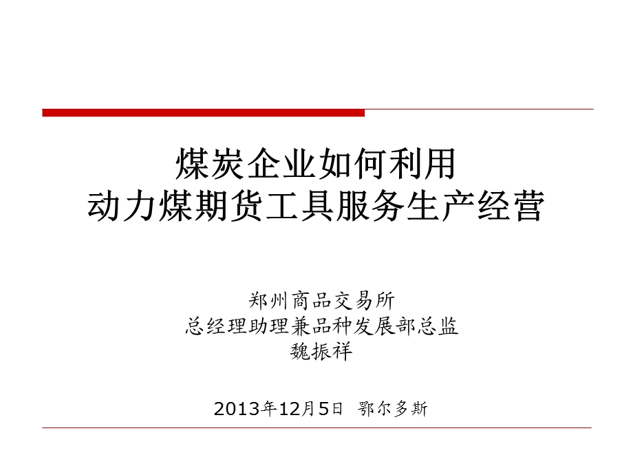 煤炭企业如何利用动力煤期货工具服务生产经营.ppt_第1页