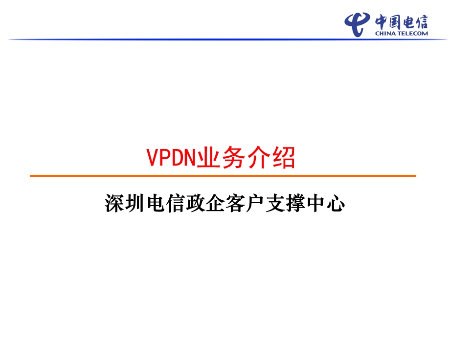 VPDN业务介绍(1).ppt_第1页