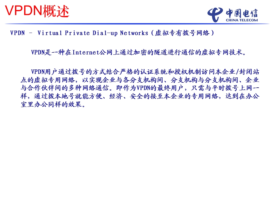 VPDN业务介绍(1).ppt_第2页