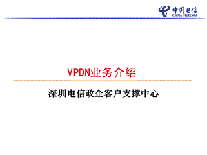 VPDN业务介绍(1).ppt