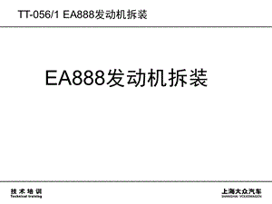 08 EA888发动机拆装.ppt