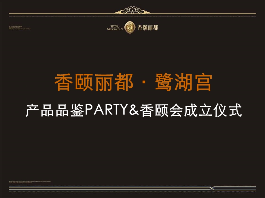 成都香颐丽都·鹭湖宫地产产品品鉴会活动策划案.ppt_第1页