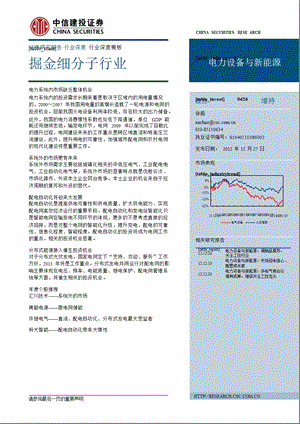 电力设备新能源行业：掘金细分子行业-2012-12-27.ppt