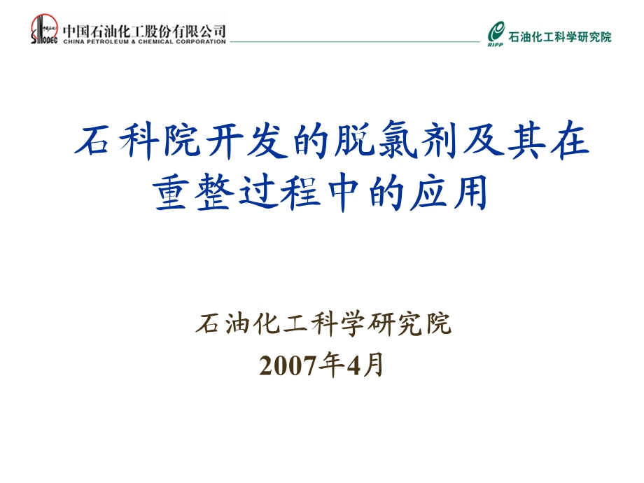 2007年石科院开发的脱氯剂及在重整过程中的应用(1).ppt_第1页