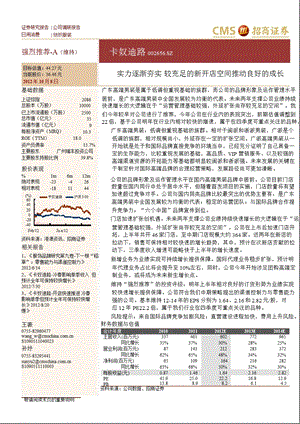 卡奴迪路(002656)调研报告：实力逐渐夯实_较充足的新开店空间推动良好的成长-2012-10-08.ppt