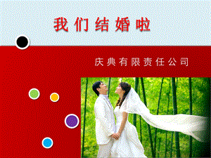 【广告策划-PPT】婚庆公司创立准备.ppt