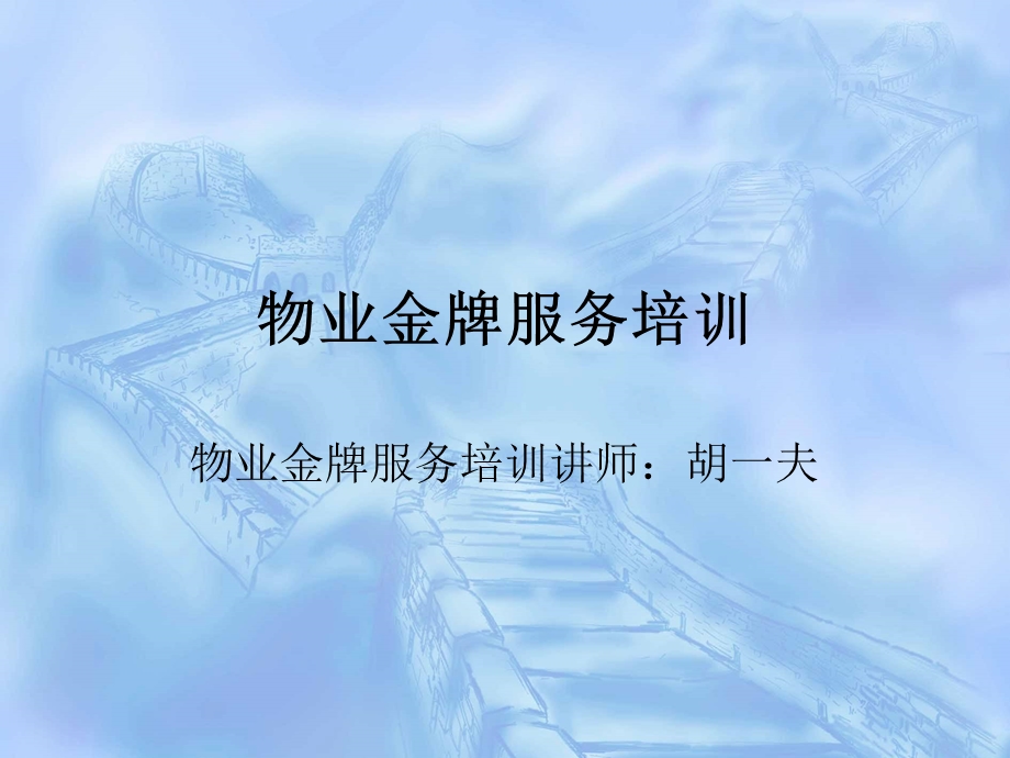 物业金牌服务培训1.ppt_第1页