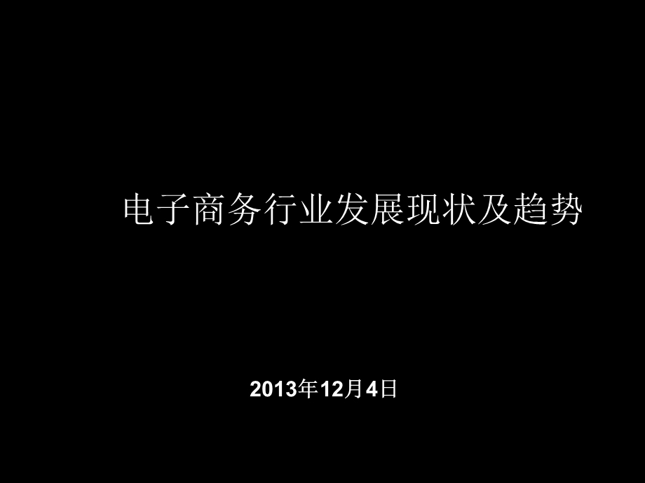 2014电子商务行业发展现状及趋势.ppt_第1页