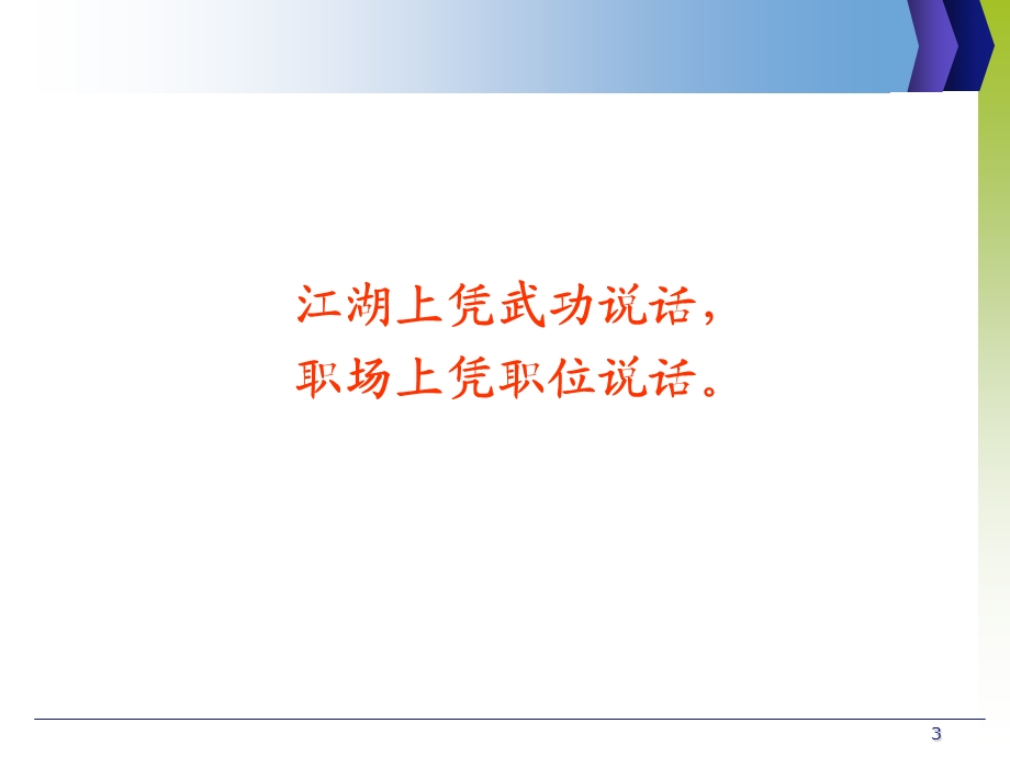 职业经理人的能力配置：做自己人生的CEO.ppt_第3页