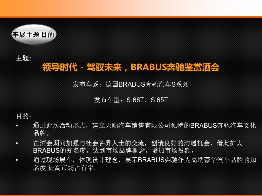 领导时代·驾驭未来德国BRABUS奔驰汽车鉴赏酒会活动策划方案.ppt_第3页