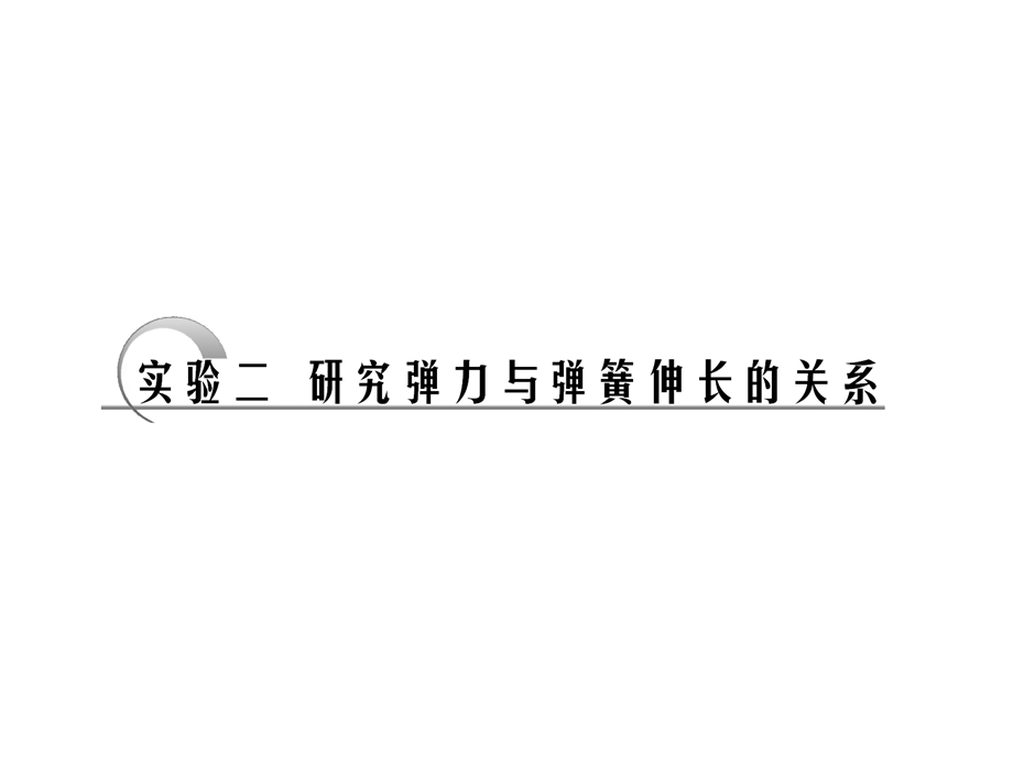 高中物理必修 第二章实验二研究弹力与弹簧伸长的关系& 实验三　探究求合力的方法(1).ppt_第1页