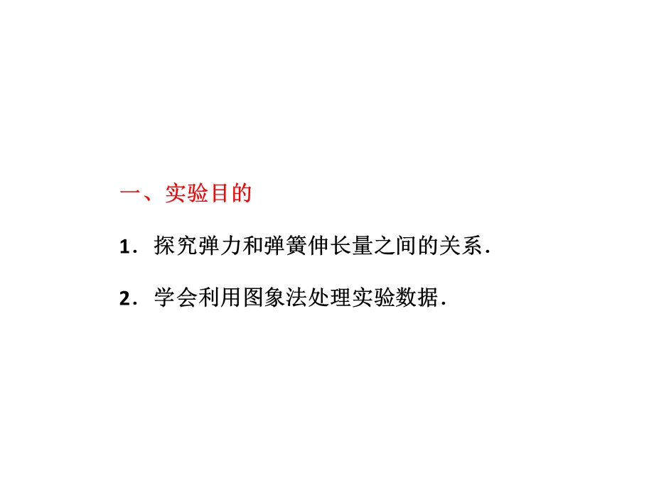 高中物理必修 第二章实验二研究弹力与弹簧伸长的关系& 实验三　探究求合力的方法(1).ppt_第3页