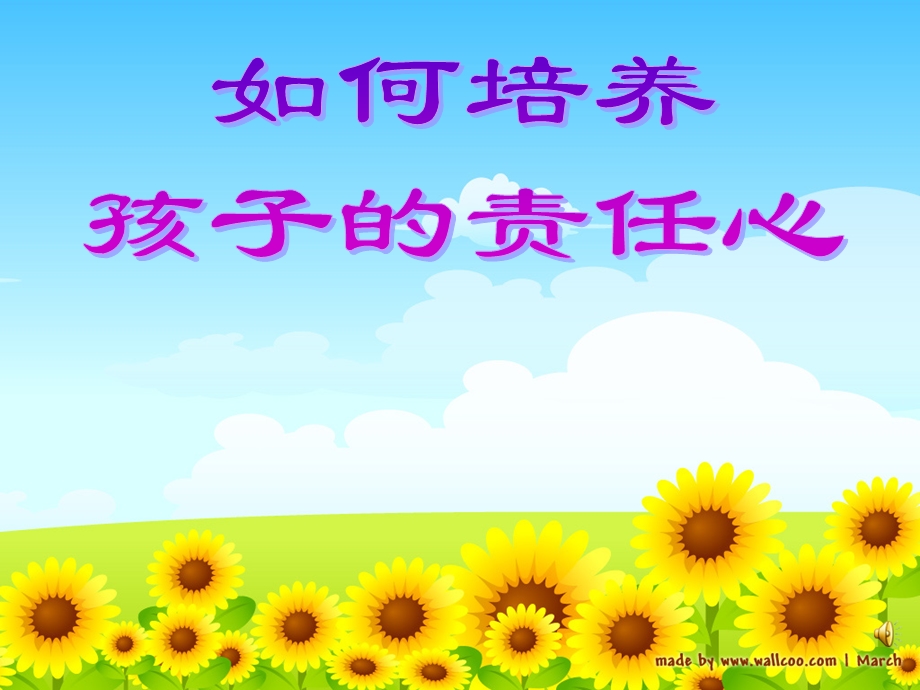 如何培养孩子的责任心.ppt_第1页