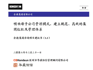 华盈恒信—金德精密—0108金德集团组织与母子公司管理咨询项目建议书(2).ppt