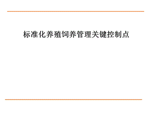 标准化养殖饲养管理关键控制点.ppt