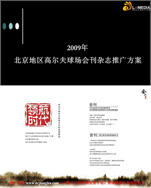 2009年北京地区高尔夫球场会刊杂志推广方案(2).ppt