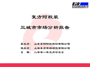 复方阿胶浆报告.ppt