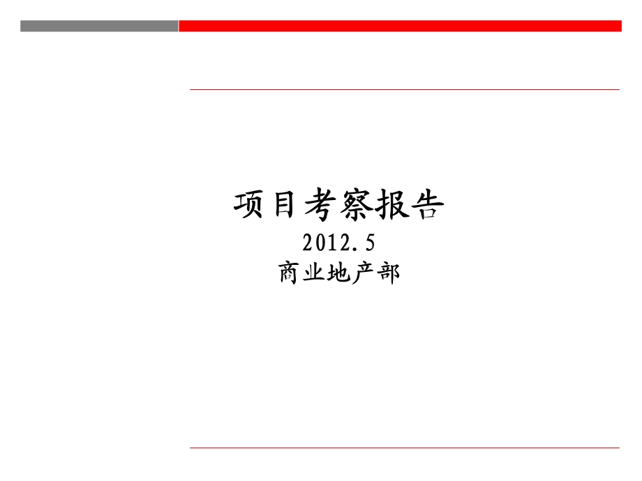 2012年绿地重庆新都会项目考察报告.ppt_第1页