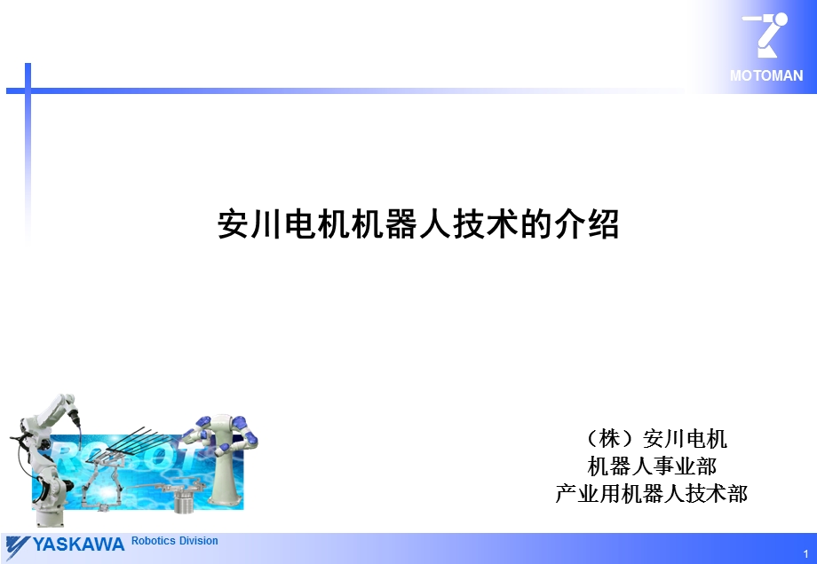 安川电机机器人技术的介绍.ppt_第1页