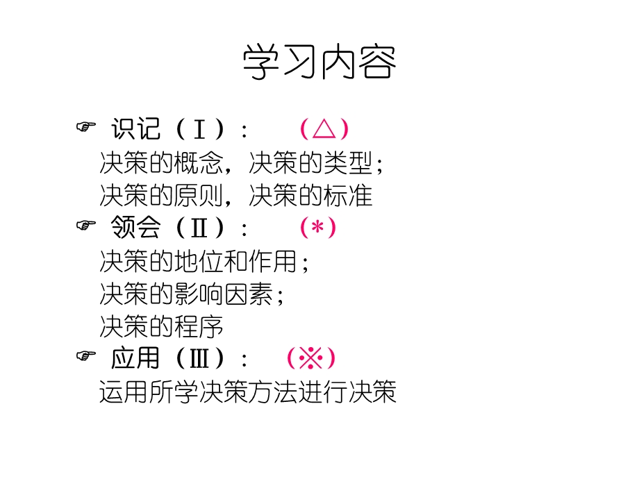 《管理学原理00054》2014年版白瑷峥主编第5章 决策.ppt_第3页