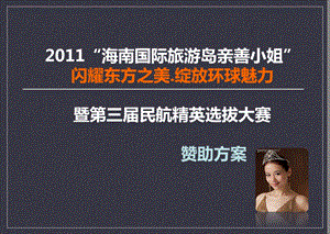 2011年“海南国际旅游岛亲善小姐”闪耀东方之美.绽放环球魅力暨第三届民航精英选拔大赛赞助暨海航选美招商方案(1).ppt