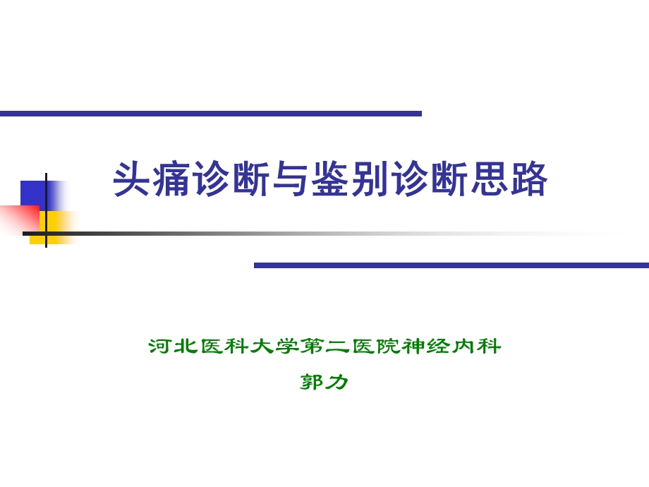 头痛诊断与鉴别诊断(衡水).ppt.ppt_第1页