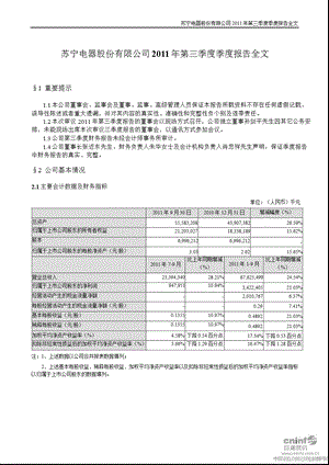 苏宁电器：2011年第三季度报告全文.ppt