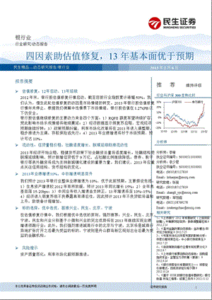 银行业：四因素助估值修复13年基本面优于预期-130206.ppt