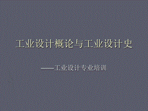 工业设计专业培训讲座PPT工业设计概论与工业设计史.ppt