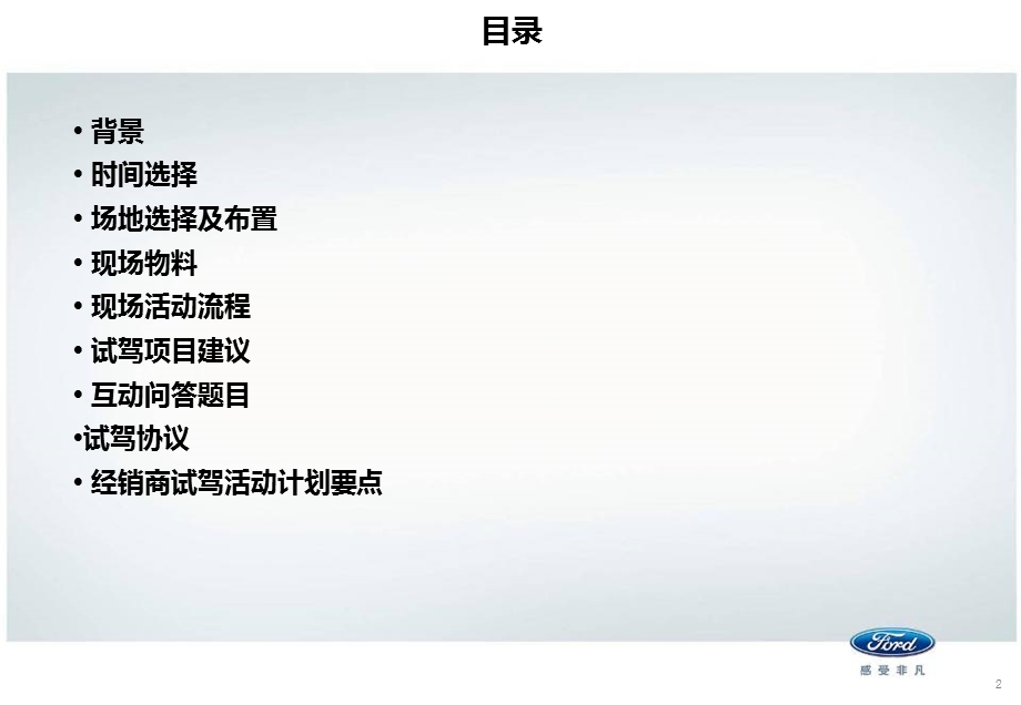 福特汽车-2012年5月份蒙迪欧-致胜GTDi240试驾计划.ppt_第2页