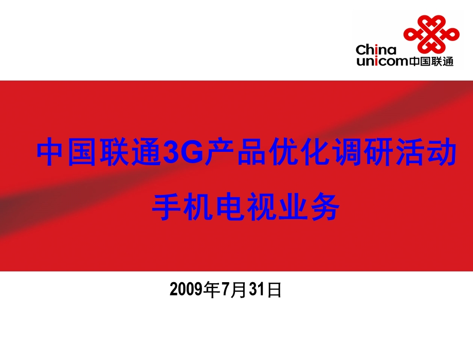 中国联通3G产品优化调研活动手机电视业务20090727(1).ppt_第1页