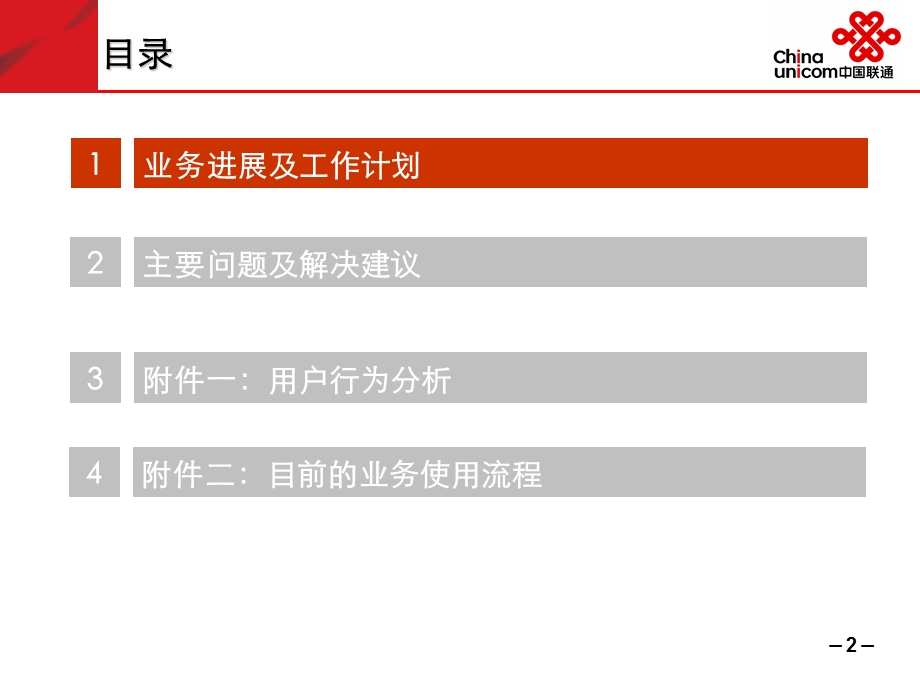 中国联通3G产品优化调研活动手机电视业务20090727(1).ppt_第2页