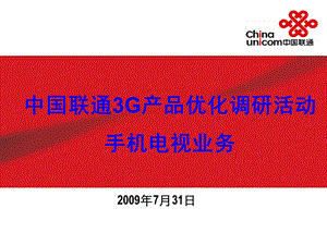 中国联通3G产品优化调研活动手机电视业务20090727(1).ppt