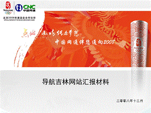 导航吉林网站策划方案(1).ppt